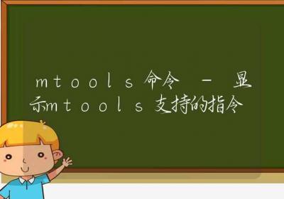 mtools命令-显示mtools支持的指令-Linux命令大全ROED容易得分享