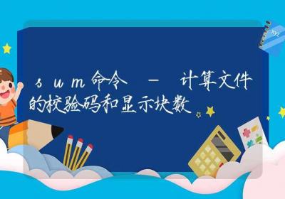 sum命令-计算文件的校验码和显示块数-Linux命令大全ROED容易得分享