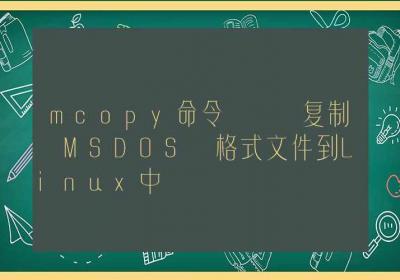 mcopy命令-复制 MSDOS 格式文件到Linux中-Linux命令大全ROED容易得分享