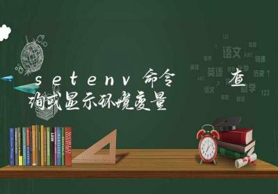 setenv命令-查询或显示环境变量-Linux命令大全ROED容易得分享