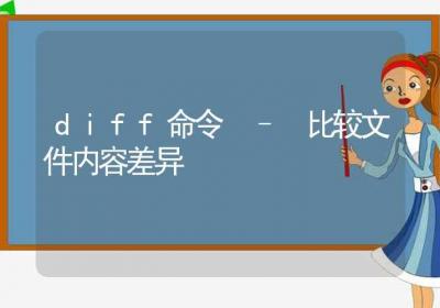 diff命令-比较文件内容差异-Linux命令大全ROED容易得分享