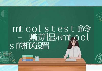 mtoolstest命令-测试并显示mtools的相关设置-Linux命令大全ROED容易得分享