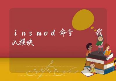 insmod命令-载入模块-Linux命令大全ROED容易得分享