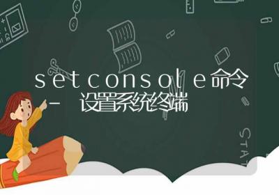 setconsole命令-设置系统终端-Linux命令大全ROED容易得分享