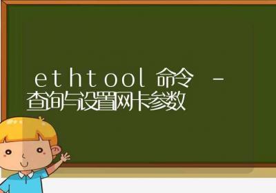 ethtool命令-查询与设置网卡参数-Linux命令大全ROED容易得分享