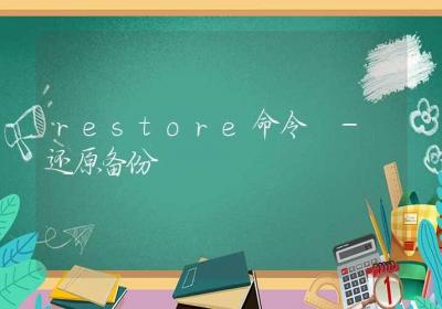 restore命令-还原备份-Linux命令大全ROED容易得分享