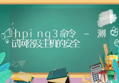 hping3命令-测试网络及主机的安全-Linux命令大全ROED容易得分享