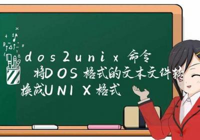 dos2unix命令-将DOS格式的文本文件转换成UNIX格式-Linux命令大全ROED容易得分享