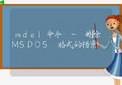 mdel命令-删除 MSDOS 格式的档案-Linux命令大全ROED容易得分享