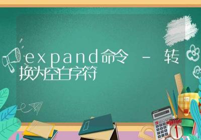 expand命令-转换为空白字符-Linux命令大全ROED容易得分享