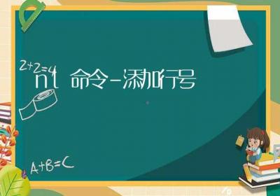 nl命令-添加行号-Linux命令大全ROED容易得分享