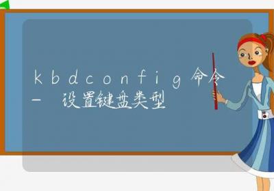 kbdconfig命令-设置键盘类型-Linux命令大全ROED容易得分享