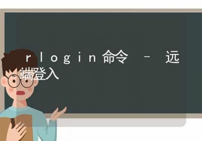 rlogin命令-远端登入-Linux命令大全ROED容易得分享