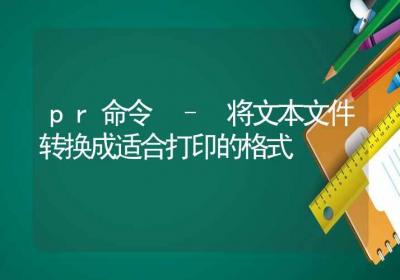 pr命令-将文本文件转换成适合打印的格式-Linux命令大全ROED容易得分享