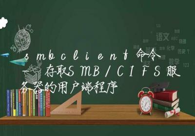 smbclient命令-存取SMBCIFS服务器的用户端程序-Linux命令大全ROED容易得分享