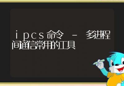 ipcs命令-多进程间通信常用的工具-Linux命令大全ROED容易得分享