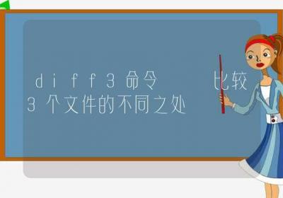 diff3命令-比较3个文件的不同之处-Linux命令大全ROED容易得分享