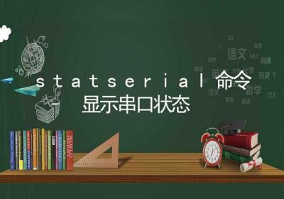 statserial命令-显示串口状态-Linux命令大全ROED容易得分享