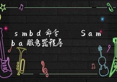 smbd命令-Samba服务器程序-Linux命令大全ROED容易得分享