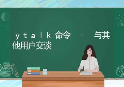 ytalk命令-与其他用户交谈-Linux命令大全ROED容易得分享