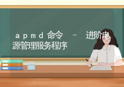 apmd命令-进阶电源管理服务程序-Linux命令大全ROED容易得分享