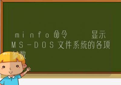 minfo命令-显示MS-DOS文件系统的各项参数-Linux命令大全ROED容易得分享