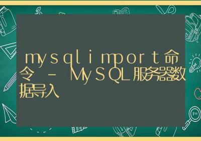 mysqlimport命令-MySQL服务器数据导入-Linux命令大全ROED容易得分享