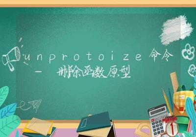 unprotoize命令-删除函数原型-Linux命令大全ROED容易得分享