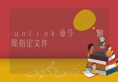 unlink命令-删除指定文件-Linux命令大全ROED容易得分享