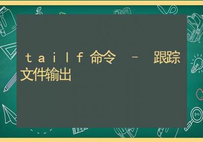 tailf命令-跟踪文件输出-Linux命令大全ROED容易得分享