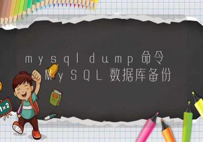 mysqldump命令-MySQL数据库备份-Linux命令大全ROED容易得分享