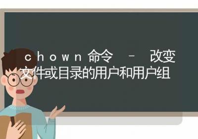 chown命令-改变文件或目录的用户和用户组-Linux命令大全ROED容易得分享