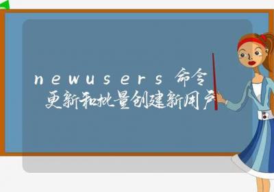 newusers命令-更新和批量创建新用户-Linux命令大全ROED容易得分享