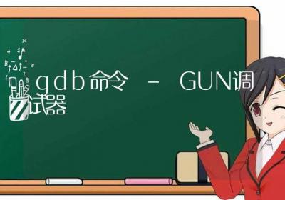 gdb命令-GUN调试器-Linux命令大全ROED容易得分享