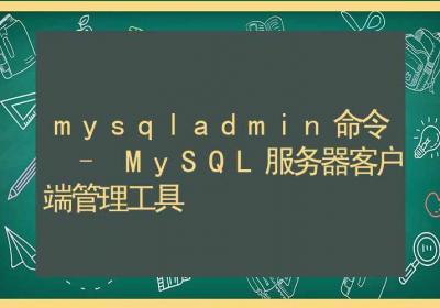 mysqladmin命令-MySQL服务器客户端管理工具-Linux命令大全ROED容易得分享