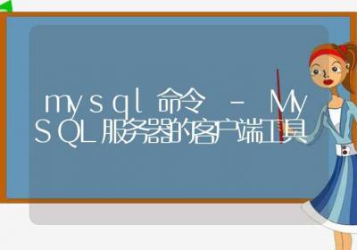 mysql命令-MySQL服务器的客户端工具-Linux命令大全ROED容易得分享