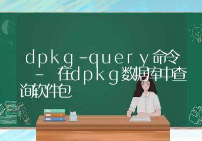 dpkg-query命令-在dpkg数据库中查询软件包-Linux命令大全ROED容易得分享