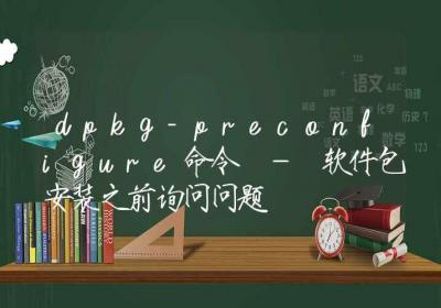 dpkg-preconfigure命令-软件包安装之前询问问题-Linux命令大全ROED容易得分享