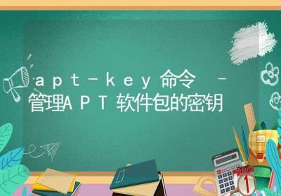 apt-key命令-管理APT软件包的密钥-Linux命令大全ROED容易得分享