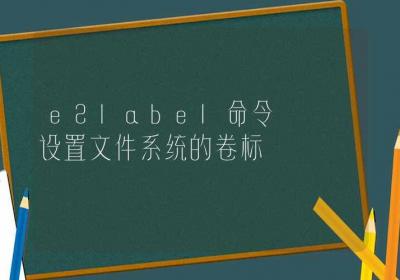 e2label命令-设置文件系统的卷标-Linux命令大全ROED容易得分享