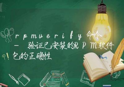 rpmverify命令-验证已安装的RPM软件包的正确性-Linux命令大全ROED容易得分享