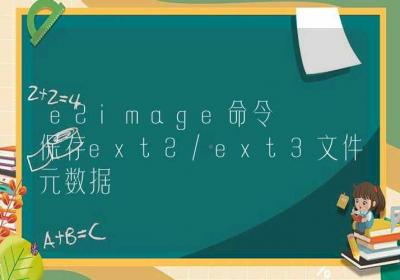 e2image命令-保存ext2ext3文件元数据-Linux命令大全ROED容易得分享