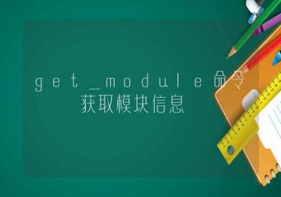 get_module命令-获取模块信息-Linux命令大全ROED容易得分享