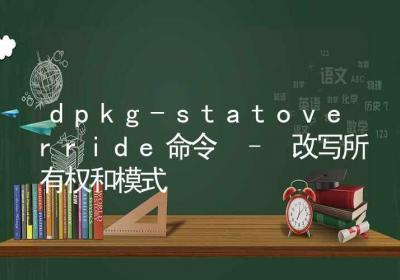 dpkg-statoverride命令-改写所有权和模式-Linux命令大全ROED容易得分享