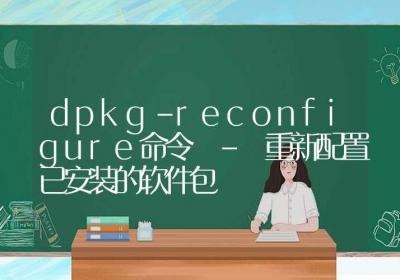 dpkg-reconfigure命令-重新配置已安装的软件包-Linux命令大全ROED容易得分享