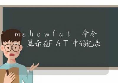 mshowfat 命令-显示在FAT中的记录-Linux命令大全ROED容易得分享