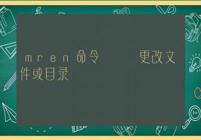 mren命令-更改文件或目录-Linux命令大全ROED容易得分享