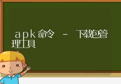 apk命令-下载包管理工具-Linux命令大全ROED容易得分享