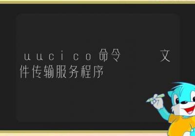 uucico命令-文件传输服务程序-Linux命令大全ROED容易得分享