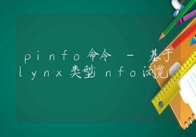 pinfo命令-基于lynx类型info浏览-Linux命令大全ROED容易得分享